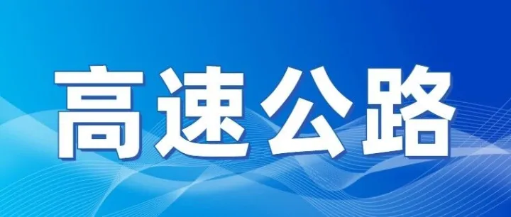 和襄高速<em>随州</em>段中标