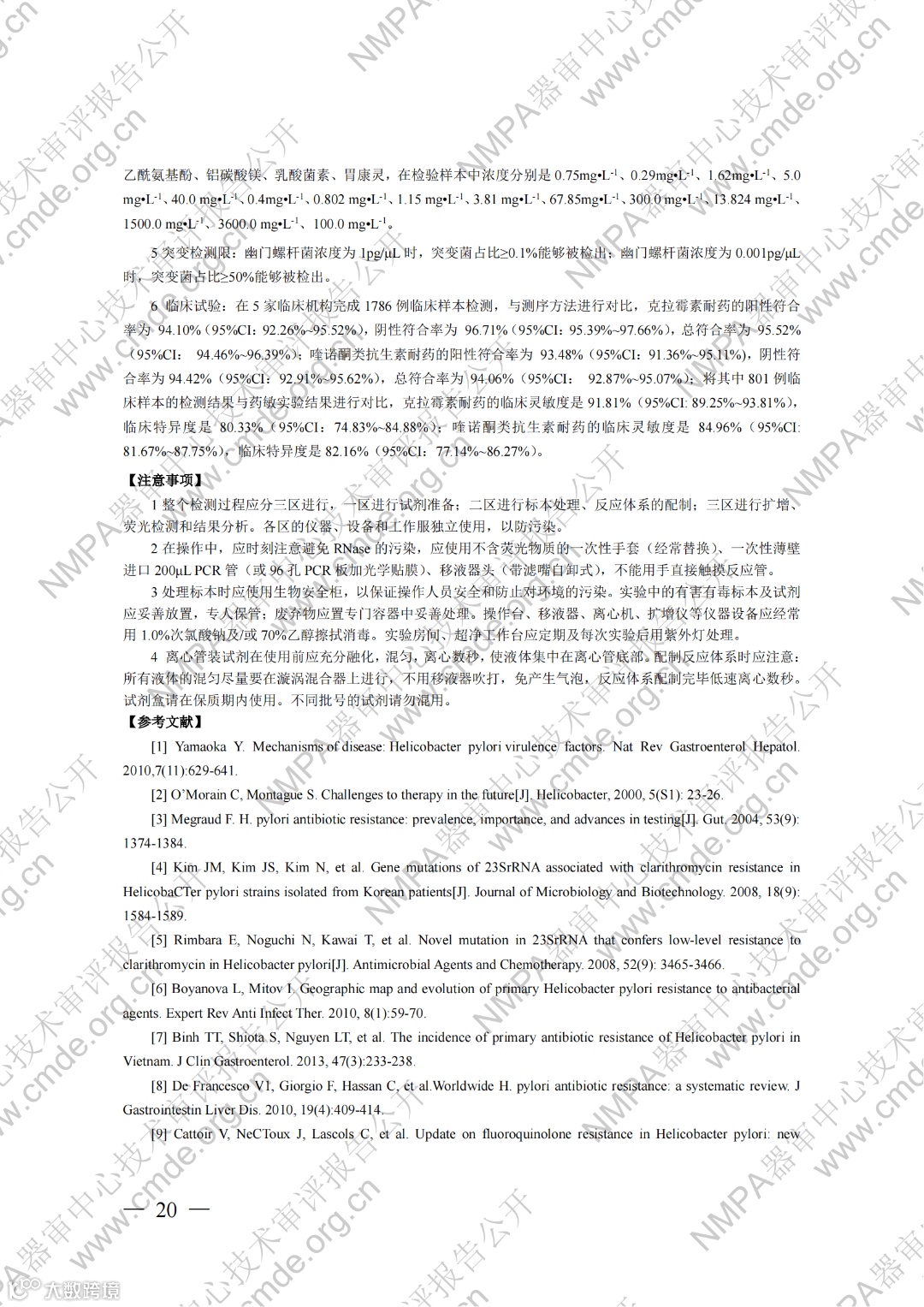 幽门螺杆菌23S rRNA基因与gyrA基因突变检测试剂盒(荧光PCR法)_19.png