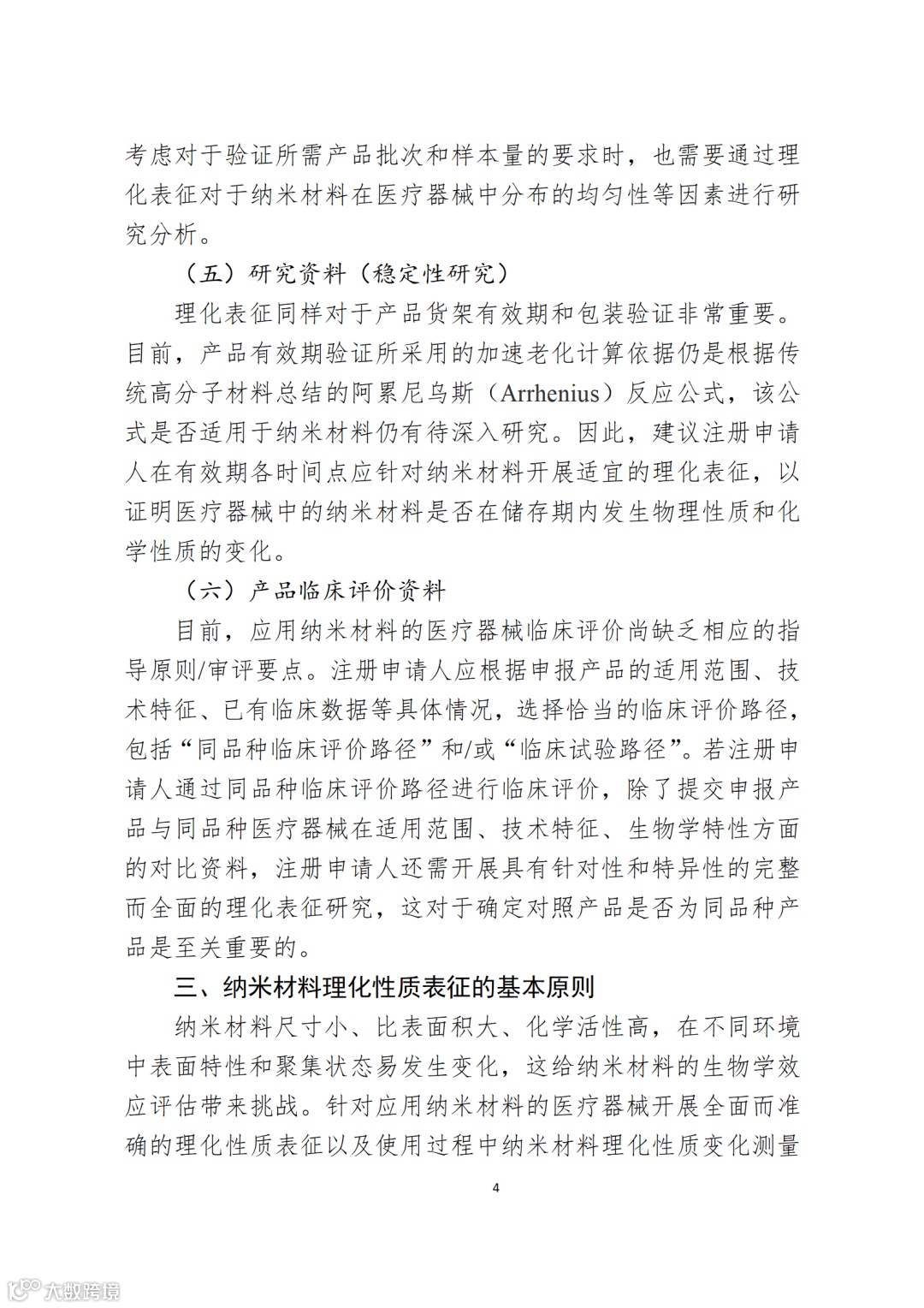 应用纳米材料的医疗器械安全性和有效性评价指导原则 第二部分:理化表征_04.png