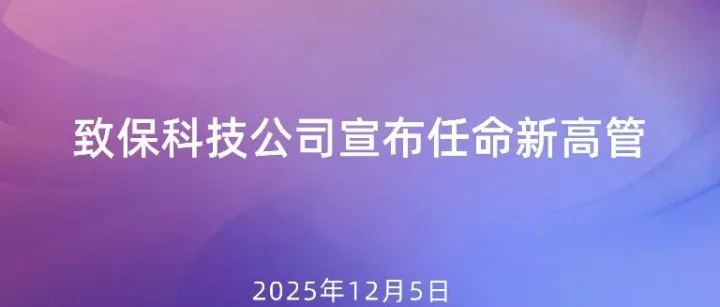 致保科技公司宣布任命新高管