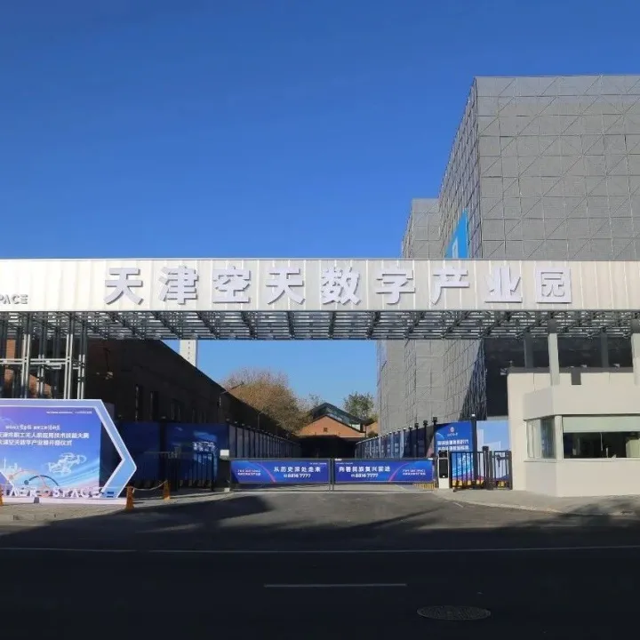 天津空天数字产业园获评市级产业主题园区
