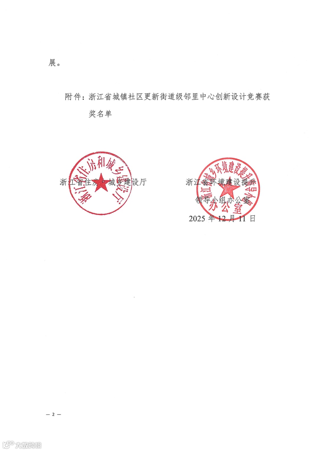 省建设厅 省提升办关于公布浙江省社区更新街道级邻里中心创新设计竞赛结果的通知（盖章件）_02.png