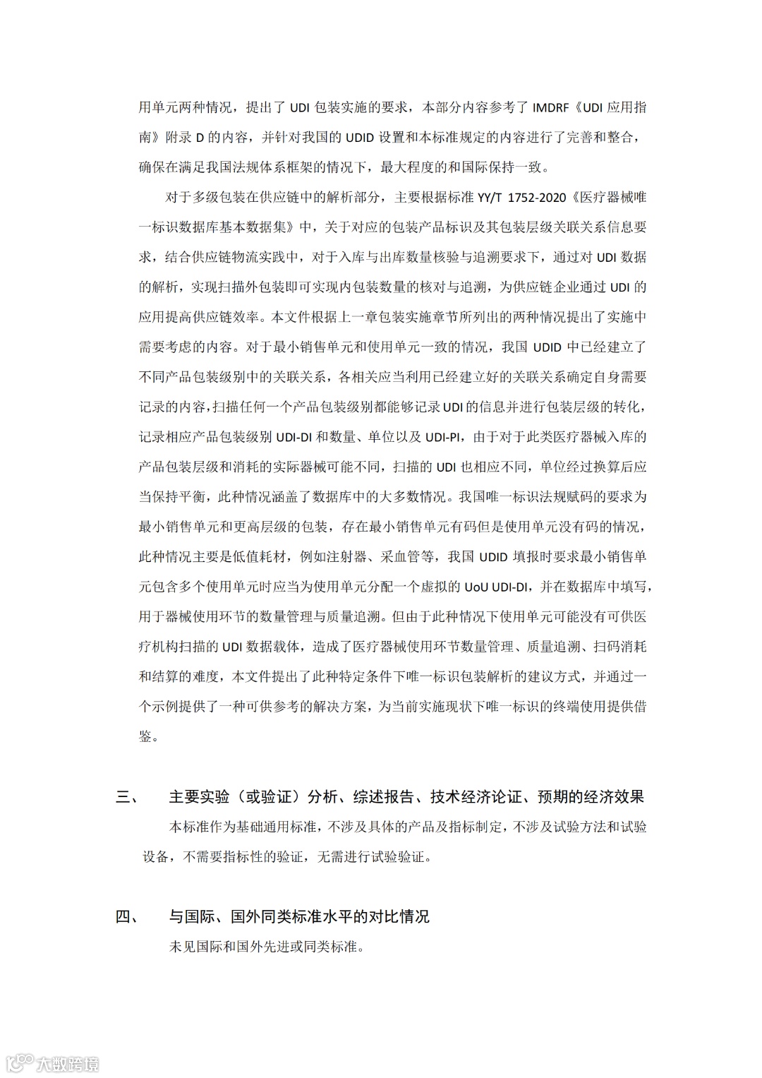 医疗器械唯一标识的包装实施和应用-编制说明_02.png