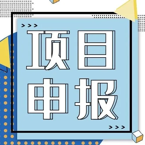 普天德胜 | 【市科委、中关村管委会】关于开展北京市新技术新产品新服务（总第二十一批）认定工作的通知