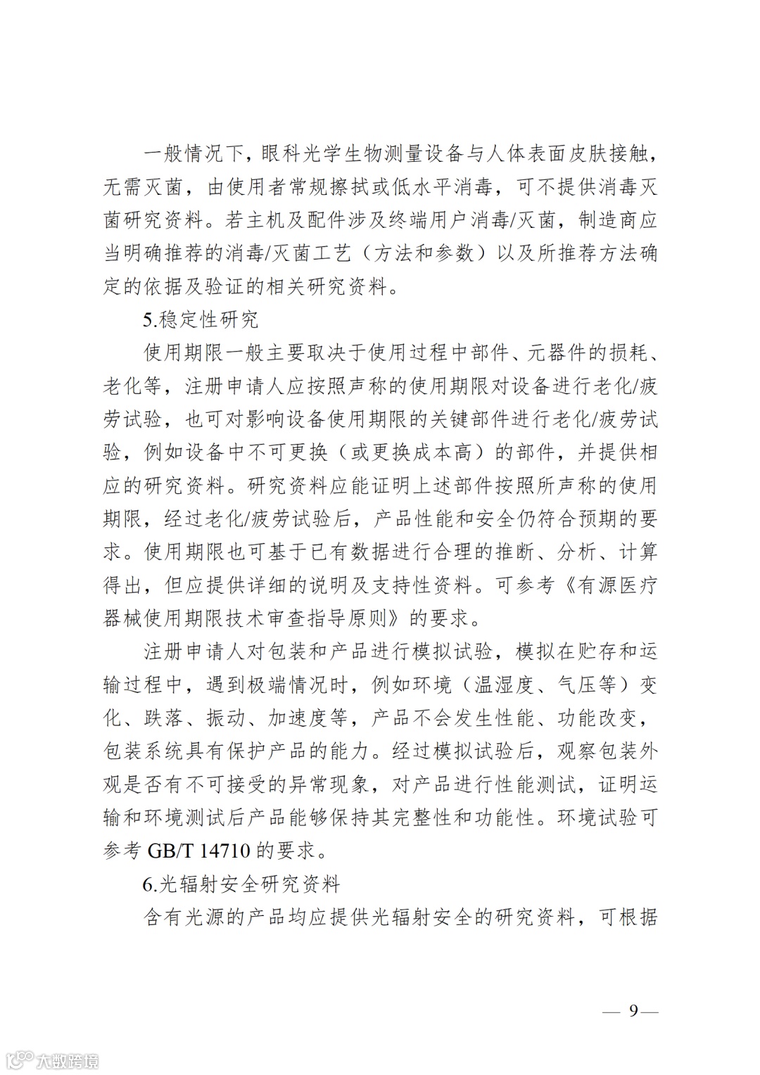 眼科光学测量设备注册审查指导原则_09.png