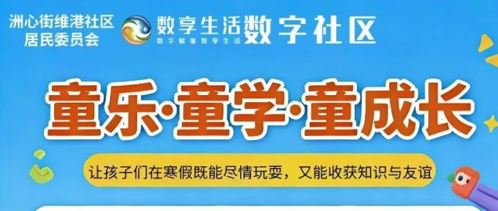 寒假不用愁！維港社區(qū) “童樂?童學(xué)?童成長(zhǎng)” 活動(dòng)，承包孩子的快樂與成長(zhǎng)～