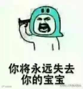 你将永远失去宝宝