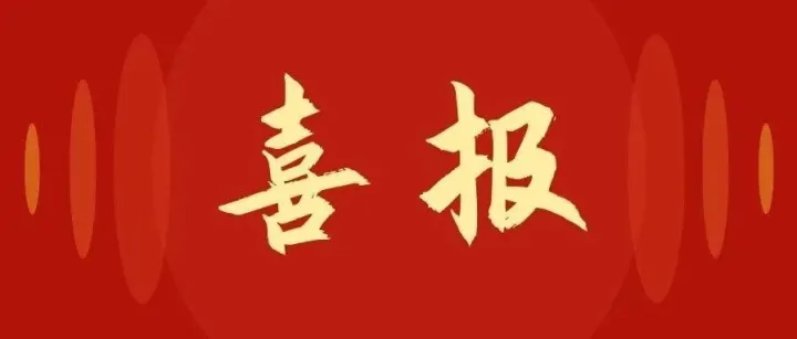 喜报 | 新年开门红！获奖、发货喜讯频传
