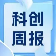 科企云周报|头条：北京市科学技术委员会、中关村科技园区管理委员会开展2026年第一季度“智领未来”北京人工智能品牌活动征集通知