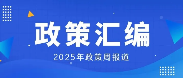 普天德胜 | 政策周报道（2026年第1期）
