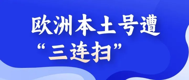 欧洲本土号遭“三连扫”，亚马逊重拳之下，卖家如何求生？