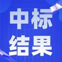 4亿！山东项目中标