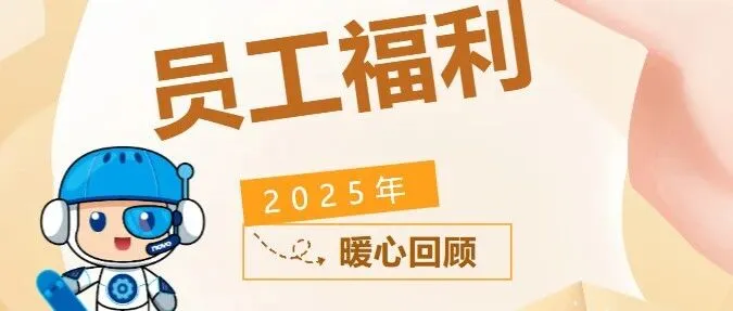 员工福利 | 幸福时刻请查收！