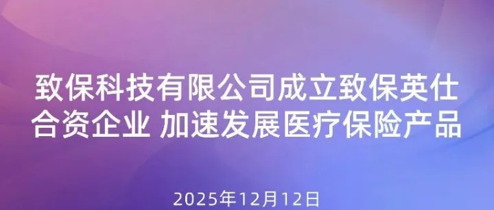 致保科技有限公司成立致保英仕合资企业 加速发展医疗保险产品