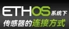ETHOS系统下传感器的连接方式教程