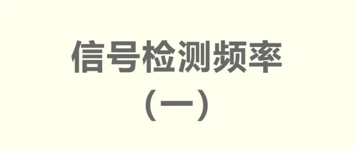 信号检测<em>频率</em>