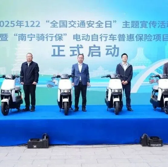 致保科技助力南宁“骑行保”上线！电动自行车车主有了专属普惠保障