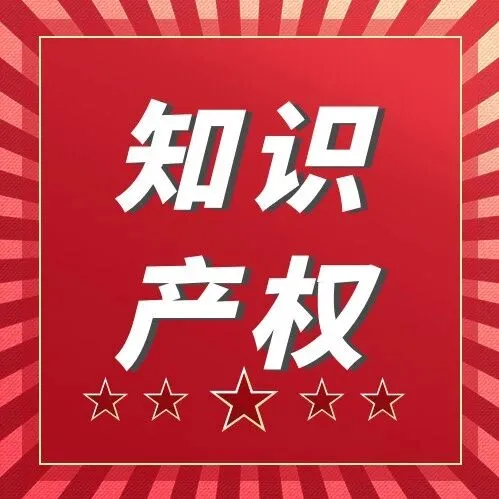 普天德胜 | 【<em>知识产权</em>】司法部国家<em>知识产权</em>局印发《关于加强<em>知识产权</em>纠纷仲裁工作的指导意见》的通知