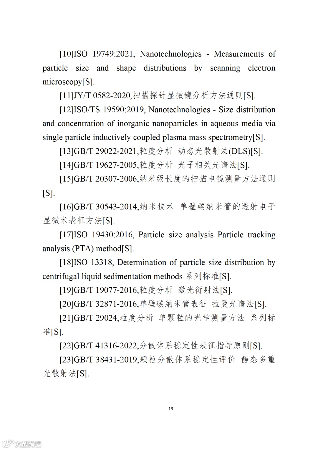 应用纳米材料的医疗器械安全性和有效性评价指导原则 第二部分:理化表征_13.png