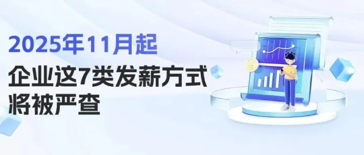 两税”监管全新升级！2025年11月起，企业这7类发薪方式将被严查！