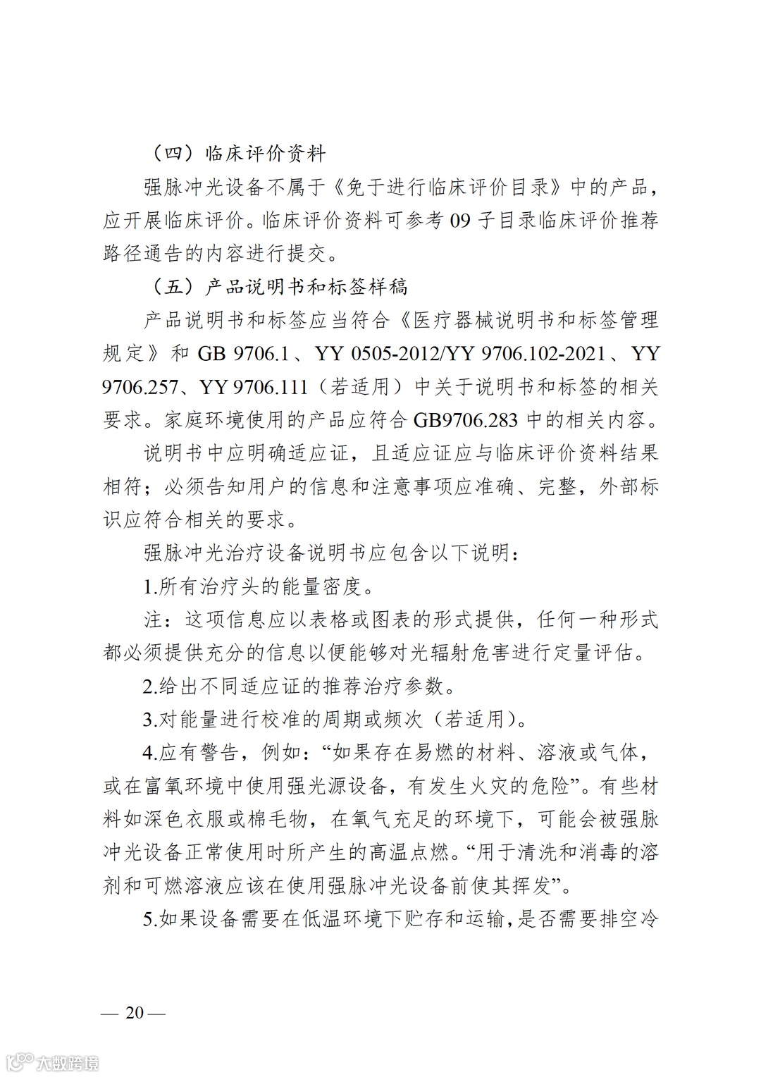 强脉冲光治疗设备注册审查指导原则(2023年修订版)_20.png