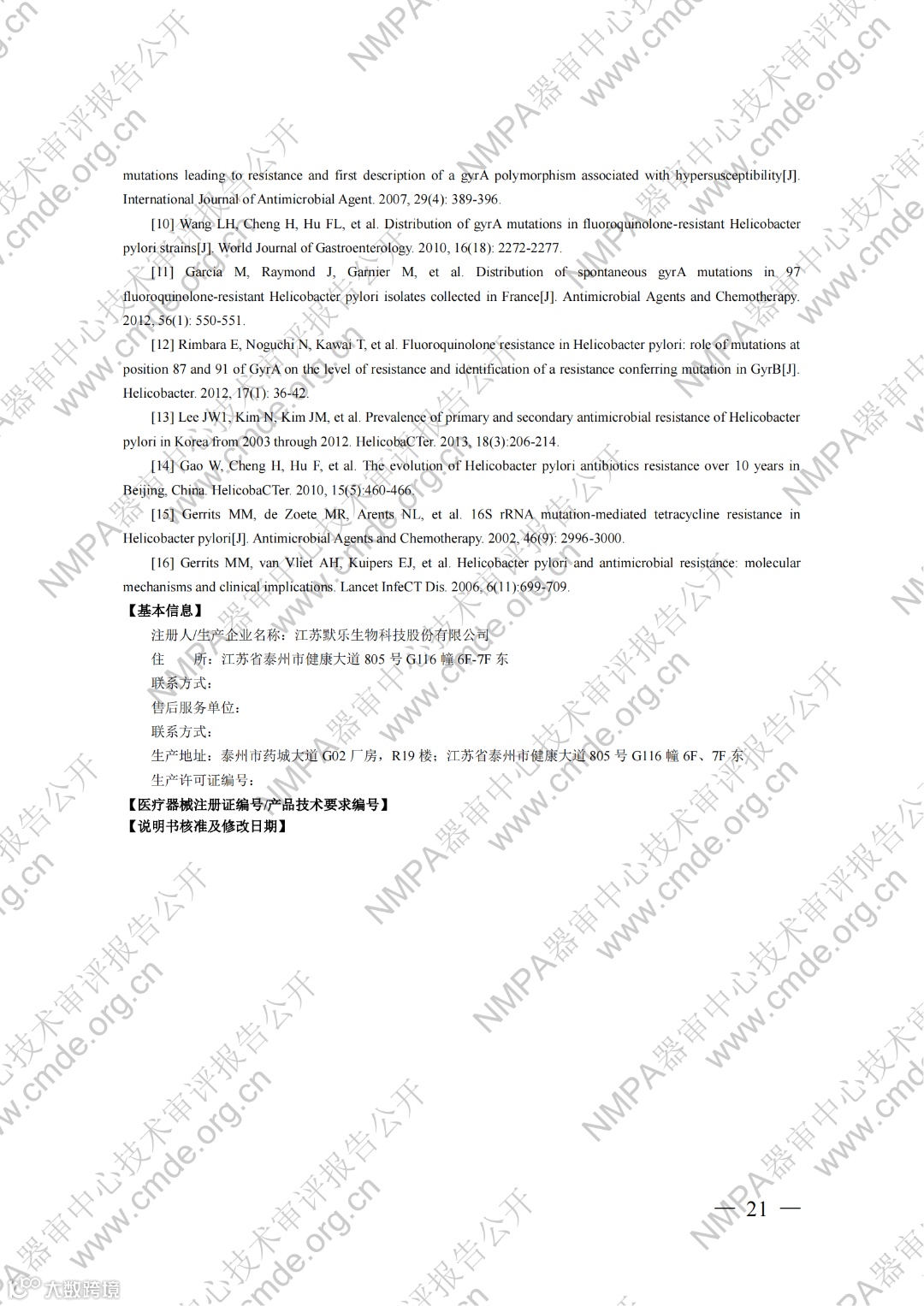 幽门螺杆菌23S rRNA基因与gyrA基因突变检测试剂盒(荧光PCR法)_20.png