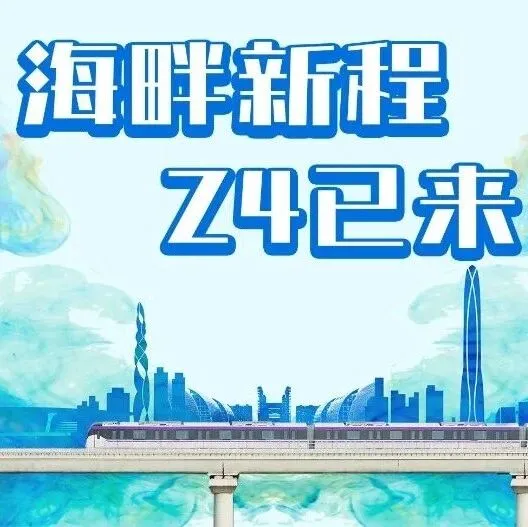 【海畔新程 <em>Z4</em>已来】轨道交通<em>Z4</em>线一期工程（北段）将于1月18日开通运营！