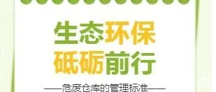 硬核干货|危废仓库管理核心要点速记