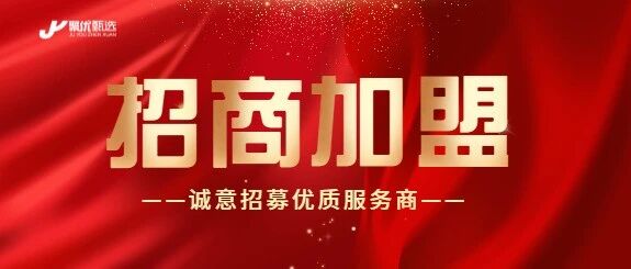 聚优甄选诚意招募优质服务商- 大数跨境