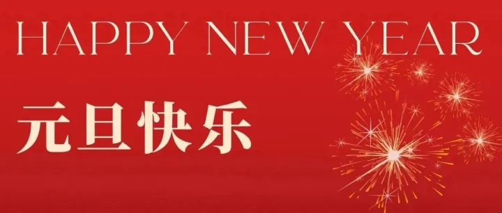 【节日祝福】潮汐数字祝您新年快乐！