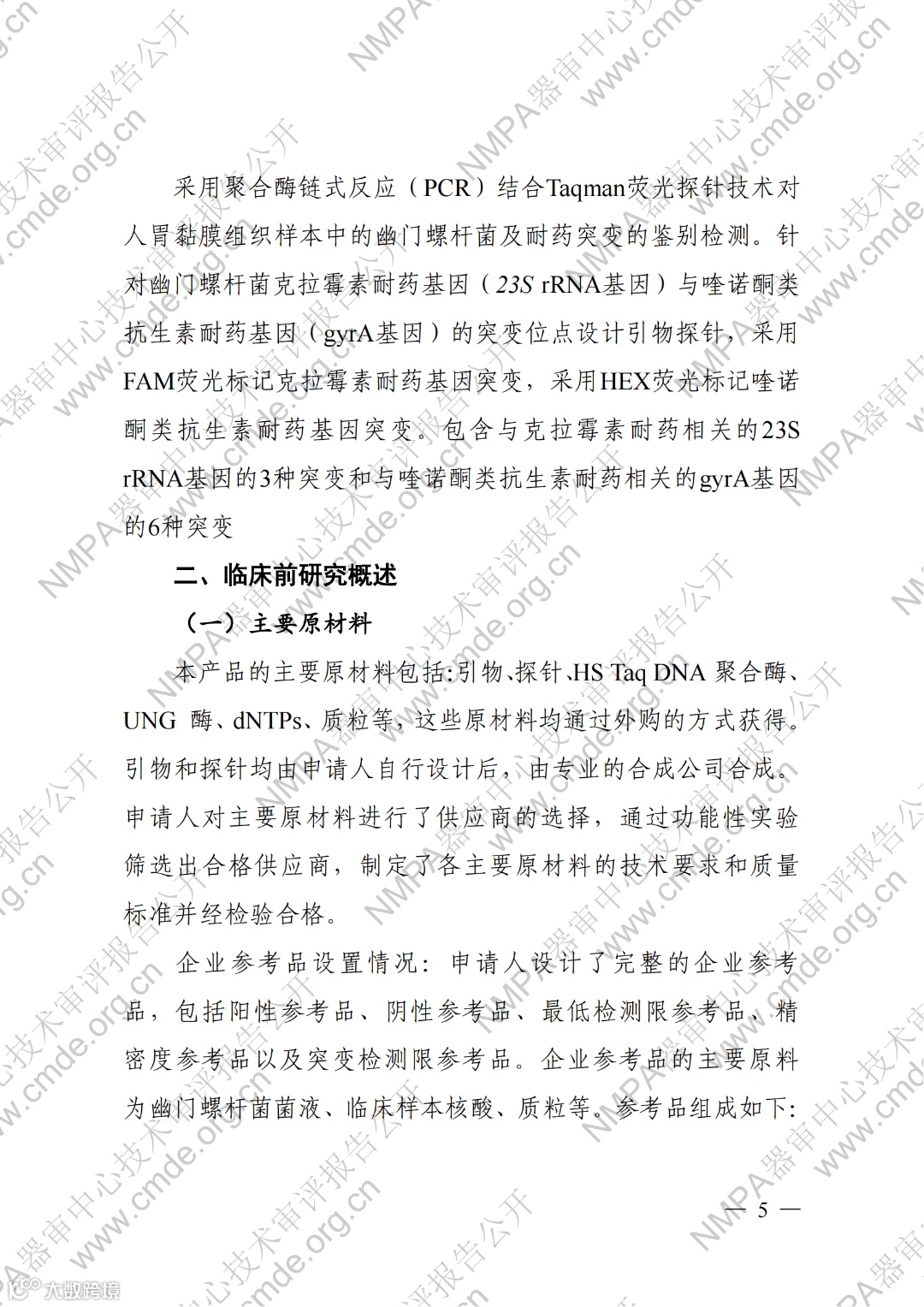 幽门螺杆菌23S rRNA基因与gyrA基因突变检测试剂盒(荧光PCR法)_04.png