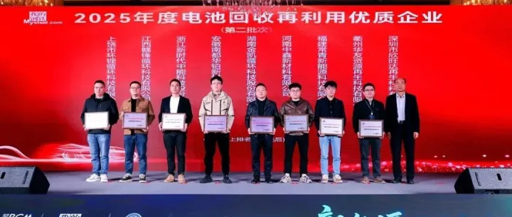 常青新能源蝉联Mysteel2025“电池回收再利用优秀企业”