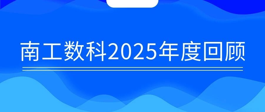 六大关键词解锁南工数科2025年度报告- 大数跨境