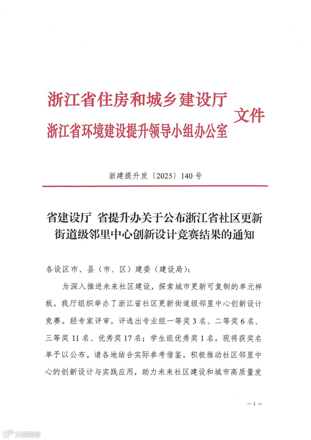 省建设厅 省提升办关于公布浙江省社区更新街道级邻里中心创新设计竞赛结果的通知（盖章件）_01(1).png