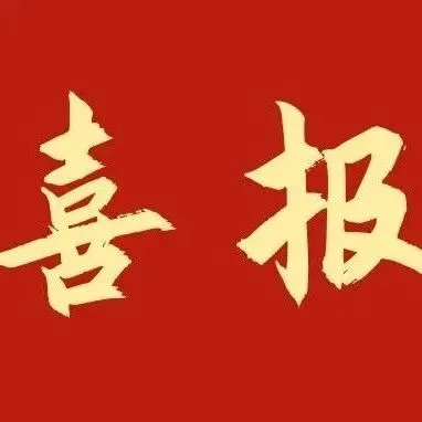 抢时争春！一批喜讯来袭，奏响春日“奋进曲”