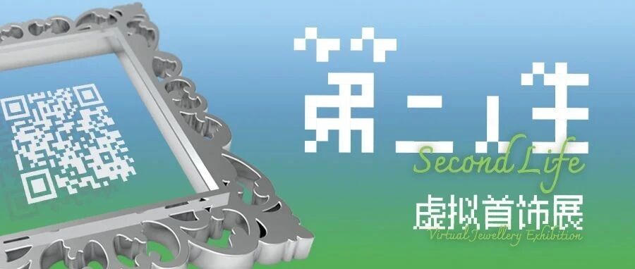 海幻境助力「第二人生——虚拟首饰展」在中央美术学院美术馆开展！- 大数跨境