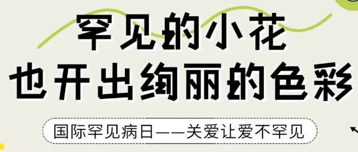 国际罕见病日——不止罕见，不止关爱