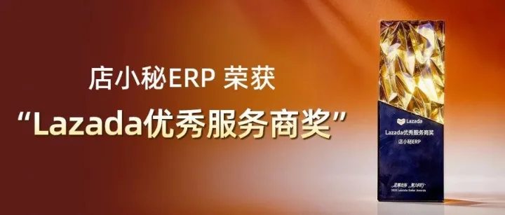 喜讯 | 店小秘ERP斩获"Lazada优秀服务商奖”
