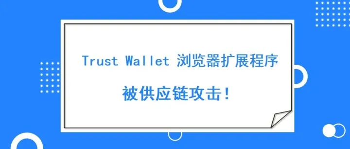 Trust <em>Wallet</em>浏览器扩展程序被供应链攻击
