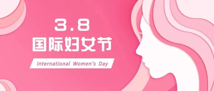 祝所有女性国际妇女节快乐！