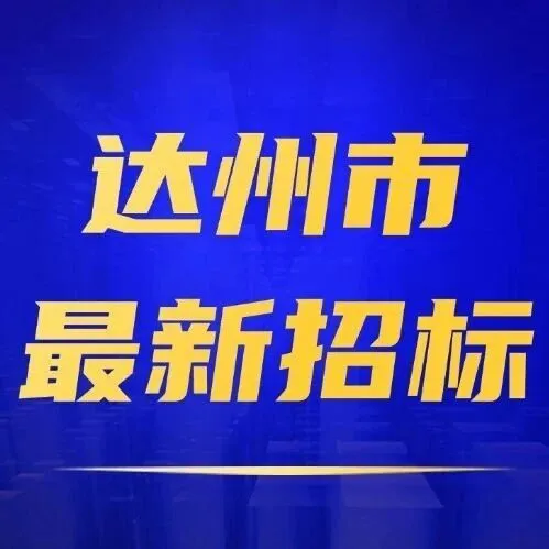 【<em>达州</em>】3.27亿！<em>达州</em>高新区农产品加工流通示范基地项目启动招标！