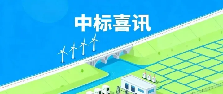 13.1亿！山东中标新项目