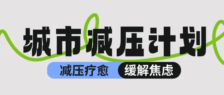 减压计划 | 下班了！来宸寓・云慧苑和高压说“拜拜”