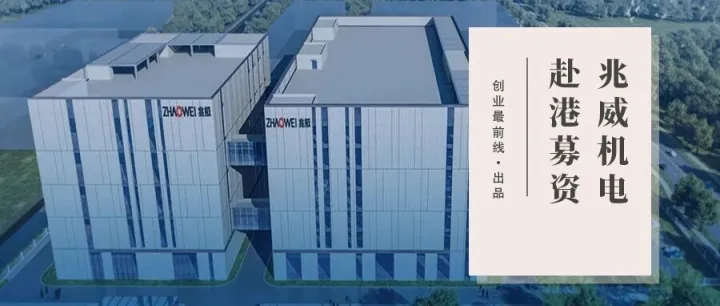 实控人套现超3亿元，花近8亿元理财的兆威机电要赴港募资