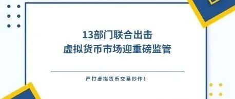 十三部门联合出击：虚拟币市场迎重磅监管，严打虚拟货币交易炒作！