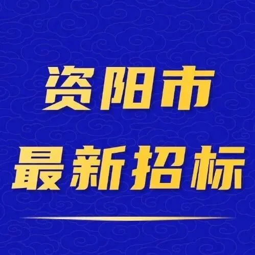 【资阳】1.91亿！安岳县滴水湖养老中心建设项目启动招标！