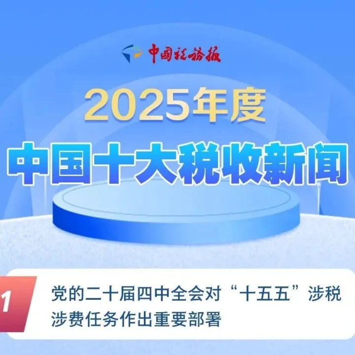 2025税收十大新闻出炉！灵活用工征管迎新规，十五五剑指 “开票经济”