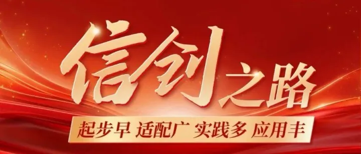 起步早 适配广 实践多 应用丰 致远互联信创产业发展漫漫长路
