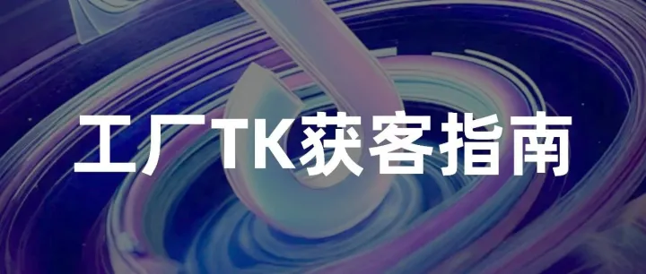 工厂 TikTok 出海 B端获客指南