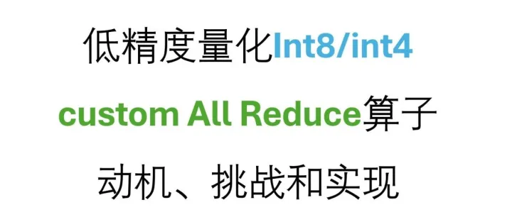 大模型通信算子--int8/int4 custom AllReduce kernel的设计和实现